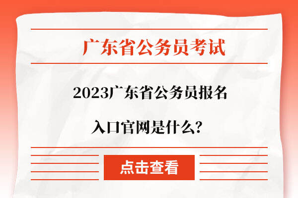 2023广东省公务员报名入口官网是什么？