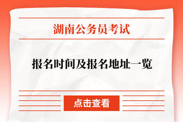 湖南省公务员报名时间及报名地址一览