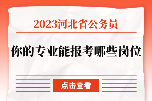 2023河北省公务员你的专业能报考哪些岗位.jpg