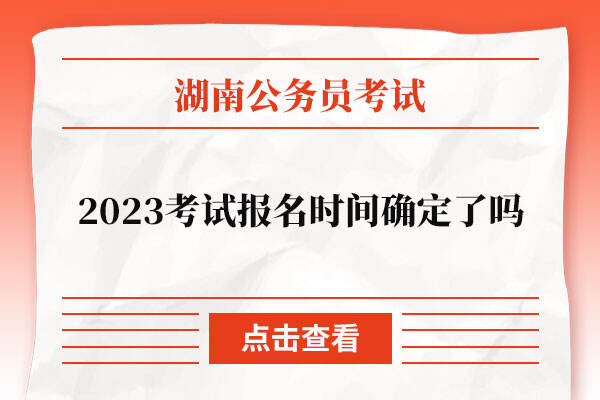 2023湖南省公务员考试报名时间已确定