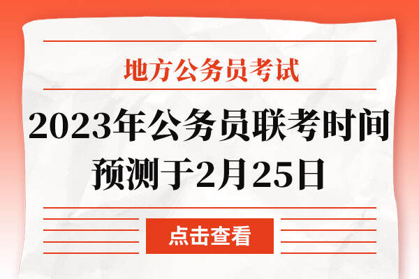 2023年地方公务员联考时间预测于2月25日