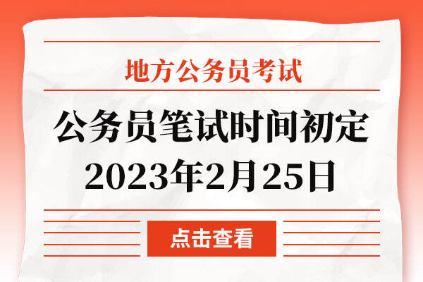 省公务员笔试时间初定2023年2月25日