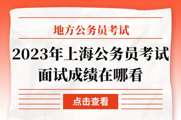 2023年上海公务员考试面试成绩在哪看