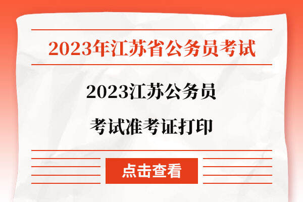 2023江苏公务员考试准考证打印