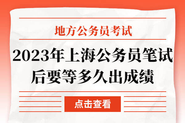 2023年上海公务员笔试后要等多久出成绩