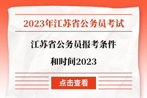 江苏省公务员报考条件和时间2023