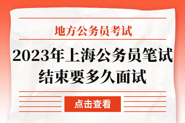 2023年上海公务员笔试结束要多久面试