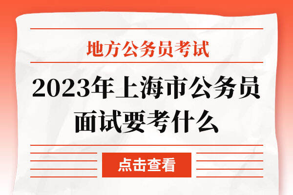 2023年上海市公务员面试要考什么