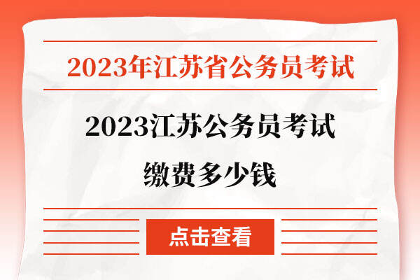 2023江苏公务员考试缴费多少钱