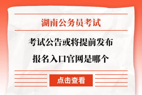 湖南公务员考试报名入口官网是哪个