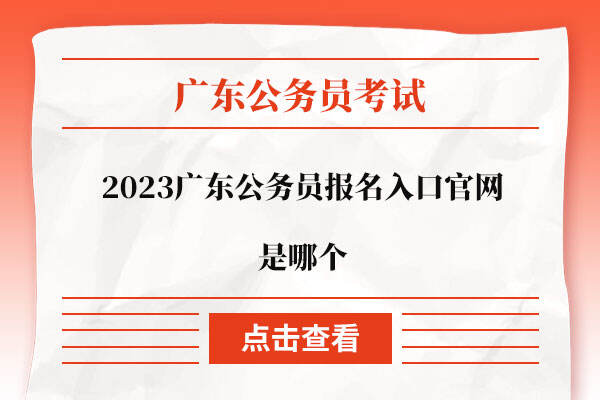 2023广东公务员报名入口官网是哪个