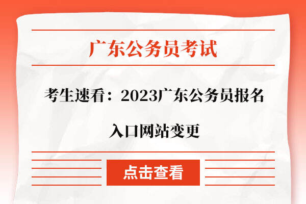 2023广东公务员报名入口网站变更