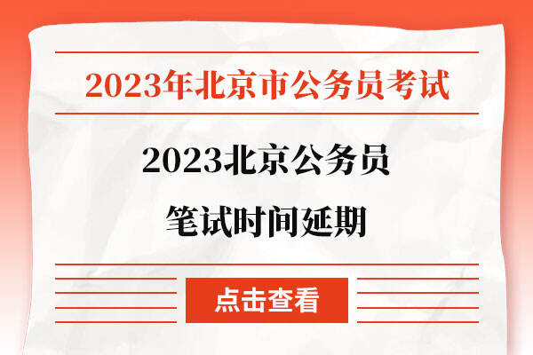 2023北京公务员笔试时间延期