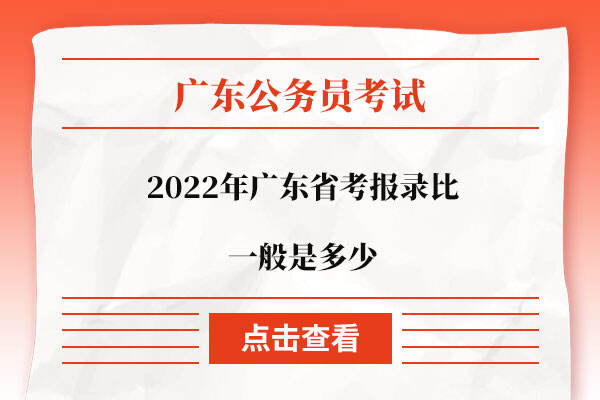 2022年广东省考报录比一般是多少