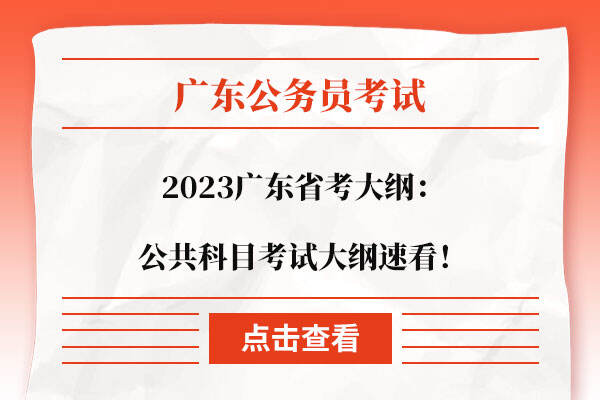 2023广东省考大纲