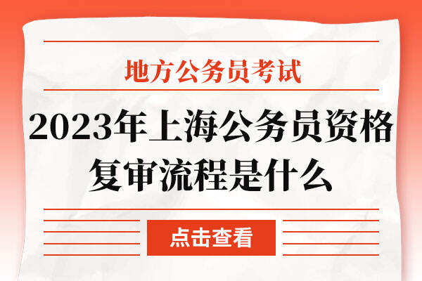 2023年上海公务员资格复审流程是什么