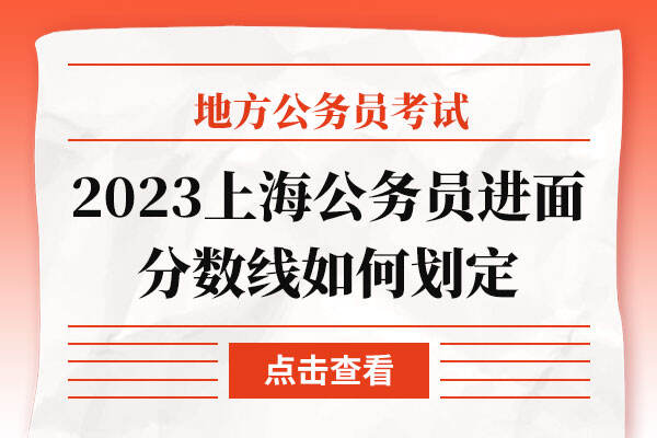 2023上海公务员进面分数线如何划定