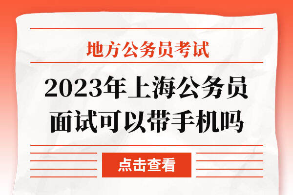 2023年上海公务员面试可以带手机吗