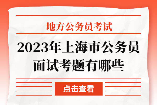 2023年上海市公务员面试考题有哪些