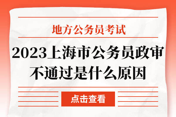 2023年上海市公务员政审不通过是什么原因