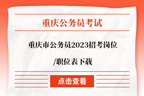 重庆市公务员2023招考岗位/职位表下载