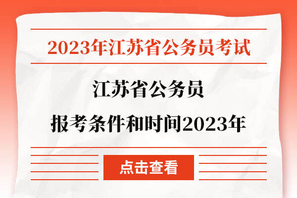 江苏省公务员报考条件和时间2023年