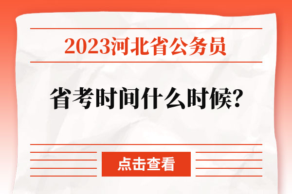 2023河北省公务员省考时间什么时候？.jpg
