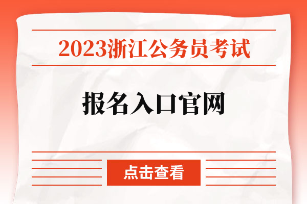 2023浙江公务员考试报名入口官网.jpg