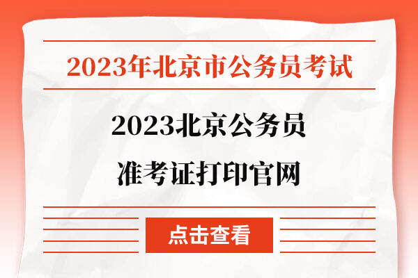 2023北京公务员准考证打印官网