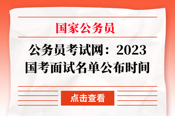 国考面试名单公布时间