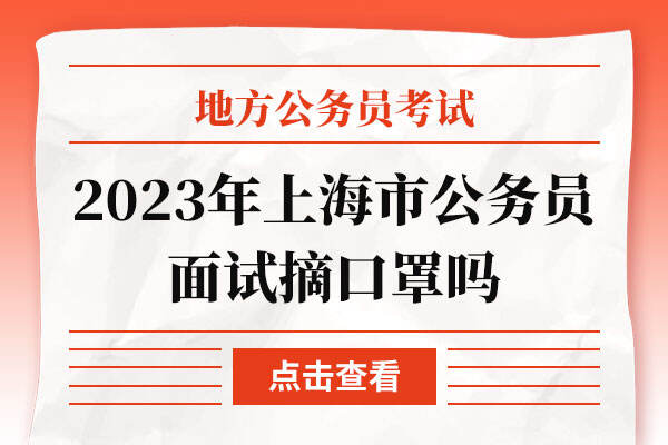 2023年上海市公务员面试摘口罩吗