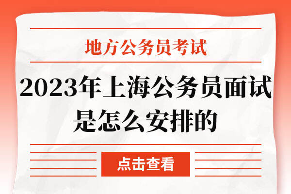 2023年上海公务员面试是怎么安排的