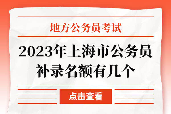 2023年上海市公务员补录名额有几个