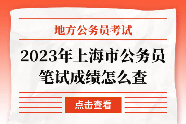 2023年上海市公务员笔试成绩怎么查