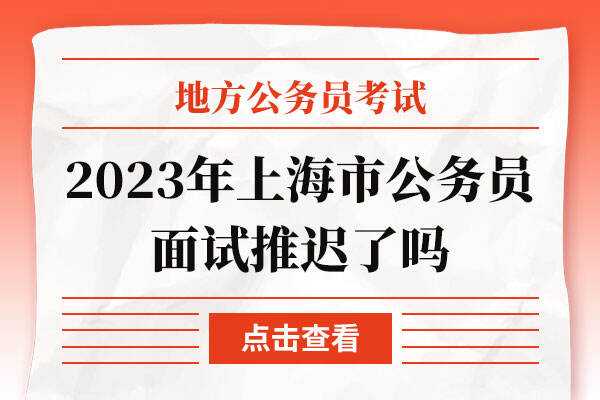 2023年上海市公务员面试推迟了吗
