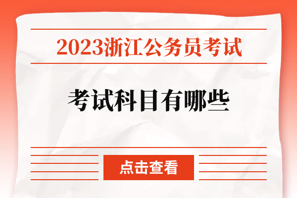 2023浙江公务员考试考试科目有哪些.jpg