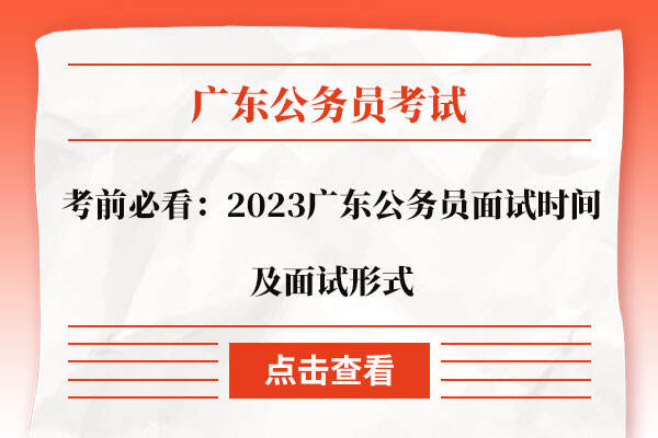 2023广东公务员面试时间