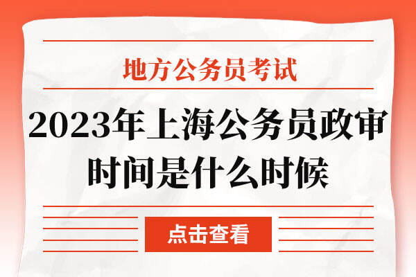 2023年上海公务员政审时间是什么时候