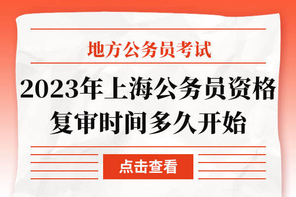 2023年上海公务员资格复审时间多久开始