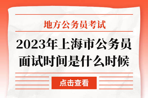 2023年上海市公务员面试时间是什么时候
