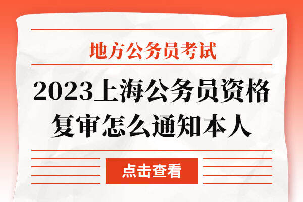 2023上海公务员资格复审怎么通知本人
