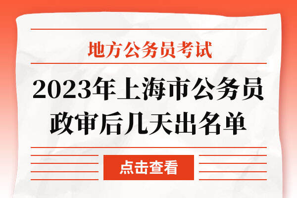 2023年上海市公务员政审后几天出名单