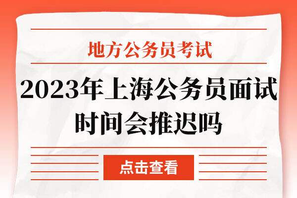 2023年上海公务员面试时间会推迟吗