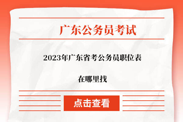 2023年广东省考公务员职位表在哪里找