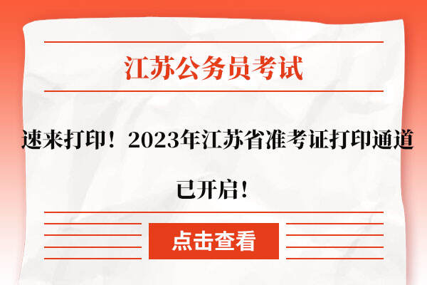 2023年江苏省准考证打印通道已开启！