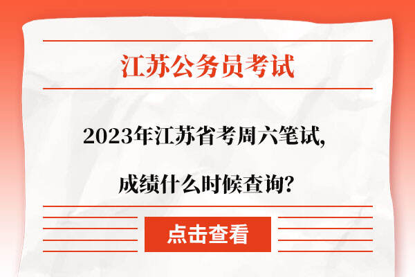2023年江苏省考周六笔试，成绩什么时候查询？