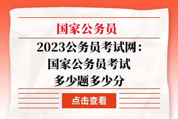 国家公务员考试多少题多少分