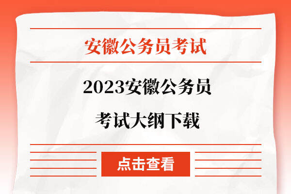 2023安徽公务员考试大纲下载