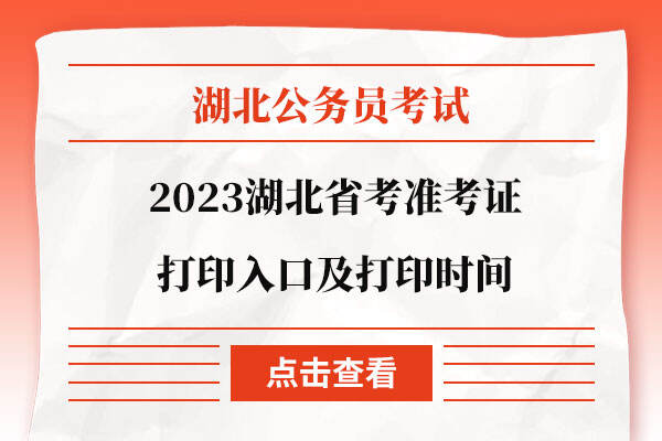 2023湖北省考准考证打印入口及打印时间