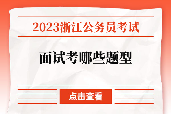 2023浙江公务员考试面试考哪些题型.jpg